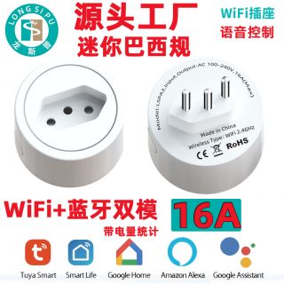 龍斯普 WiFi智能插座 巴西規 電量統計 雙USB分控 巴西規智能插座
