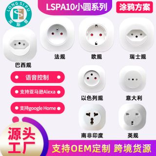 龍斯普巴西規意大利規瑞士規澳規法規以色列規印度規WiFi智能插座